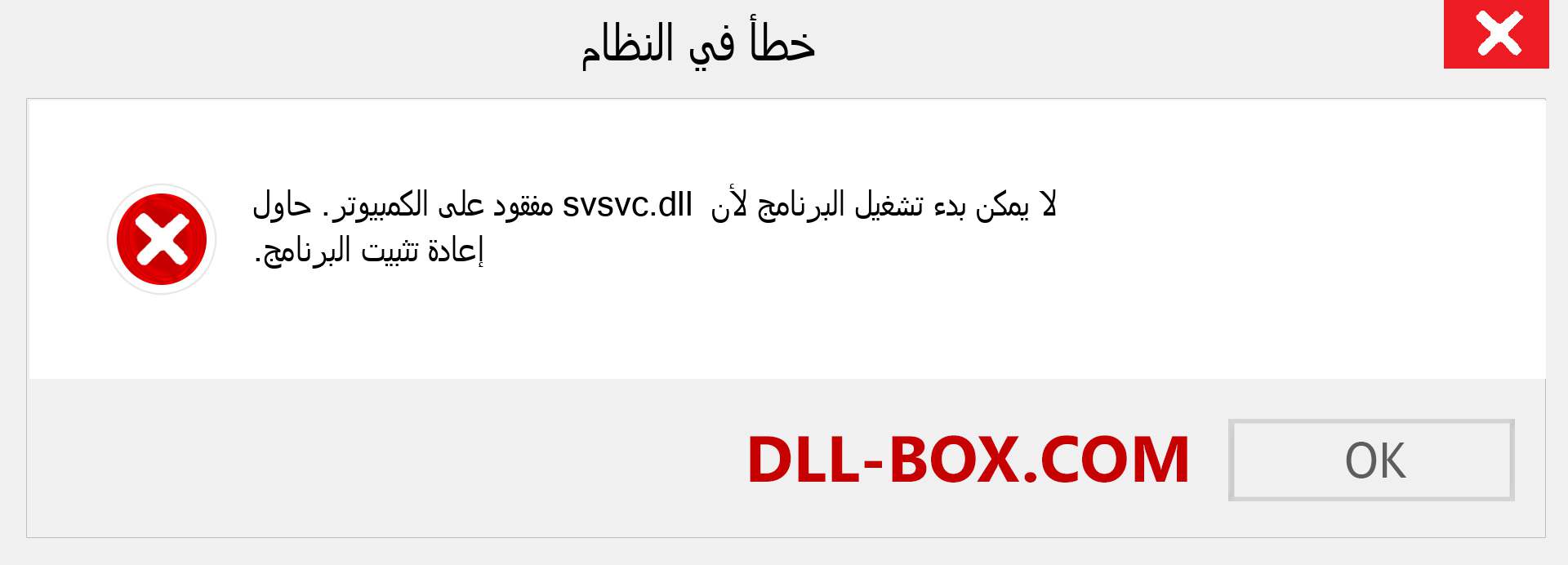 ملف svsvc.dll مفقود ؟. التنزيل لنظام التشغيل Windows 7 و 8 و 10 - إصلاح خطأ svsvc dll المفقود على Windows والصور والصور