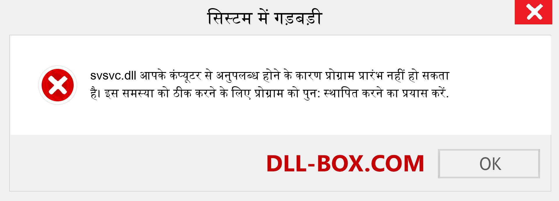 svsvc.dll फ़ाइल गुम है?. विंडोज 7, 8, 10 के लिए डाउनलोड करें - विंडोज, फोटो, इमेज पर svsvc dll मिसिंग एरर को ठीक करें