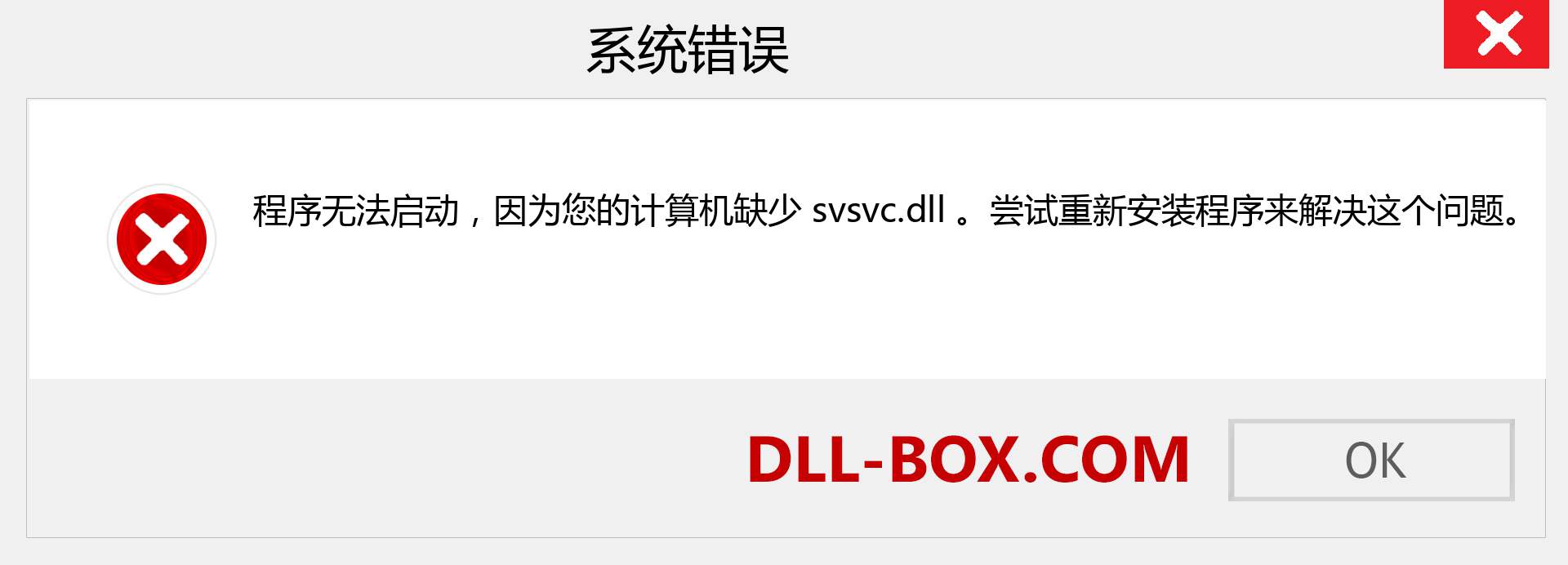 svsvc.dll 文件丢失？。 适用于 Windows 7、8、10 的下载 - 修复 Windows、照片、图像上的 svsvc dll 丢失错误